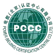 PCCC认证